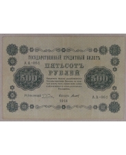 500 рублей 1918 АА-061. арт. 3874